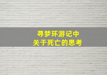 寻梦环游记中关于死亡的思考