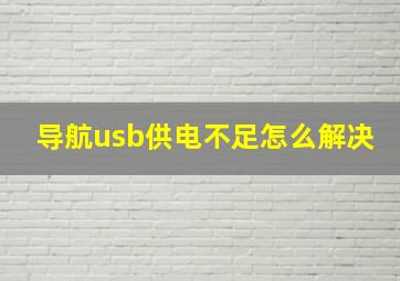 导航usb供电不足怎么解决