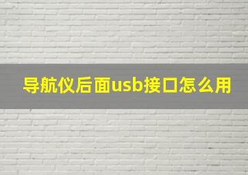 导航仪后面usb接口怎么用