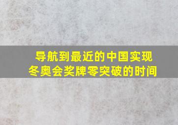 导航到最近的中国实现冬奥会奖牌零突破的时间