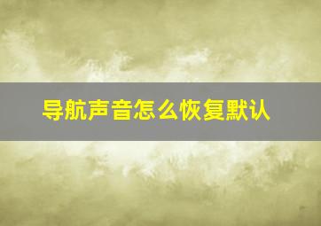 导航声音怎么恢复默认