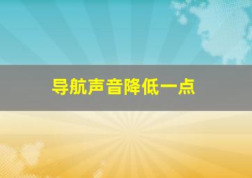 导航声音降低一点