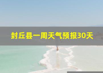 封丘县一周天气预报30天