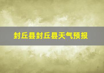 封丘县封丘县天气预报