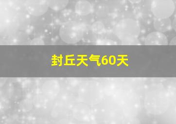 封丘天气60天