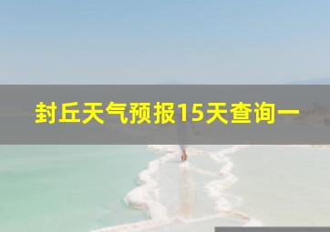 封丘天气预报15天查询一