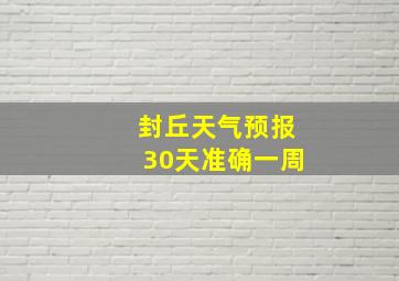 封丘天气预报30天准确一周