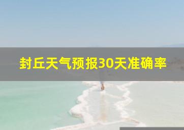 封丘天气预报30天准确率