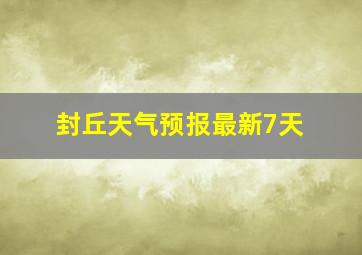 封丘天气预报最新7天