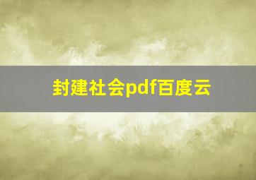 封建社会pdf百度云