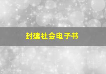 封建社会电子书