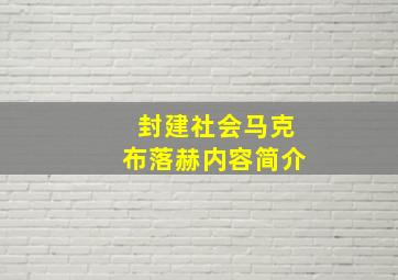 封建社会马克布落赫内容简介