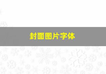 封面图片字体