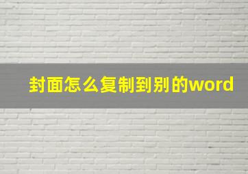 封面怎么复制到别的word