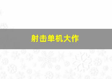 射击单机大作