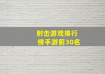 射击游戏排行榜手游前30名