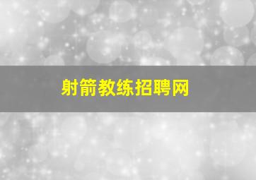 射箭教练招聘网