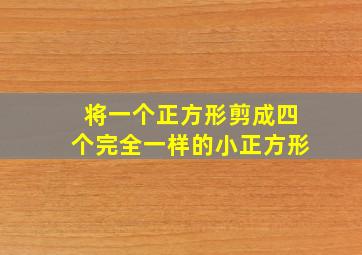 将一个正方形剪成四个完全一样的小正方形