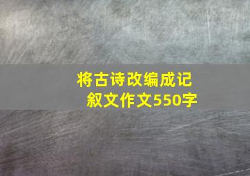 将古诗改编成记叙文作文550字