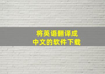 将英语翻译成中文的软件下载