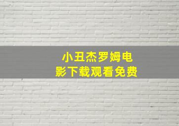 小丑杰罗姆电影下载观看免费