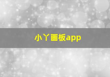 小丫画板app