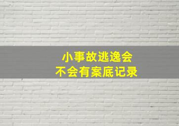 小事故逃逸会不会有案底记录