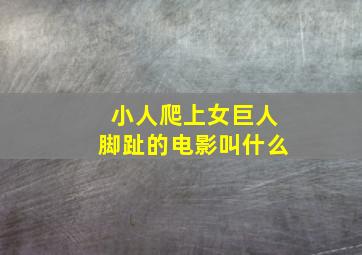 小人爬上女巨人脚趾的电影叫什么