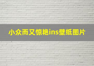 小众而又惊艳ins壁纸图片