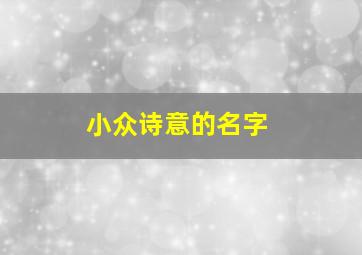 小众诗意的名字