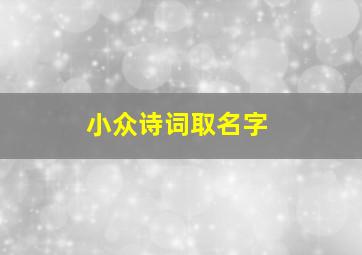 小众诗词取名字