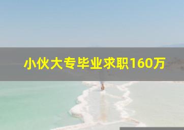 小伙大专毕业求职160万