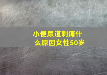 小便尿道刺痛什么原因女性50岁