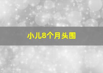 小儿8个月头围