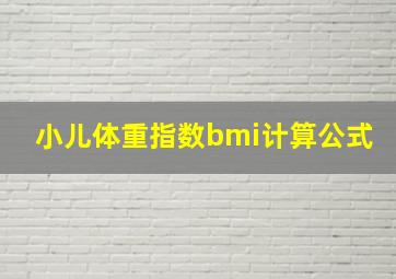 小儿体重指数bmi计算公式