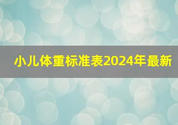 小儿体重标准表2024年最新