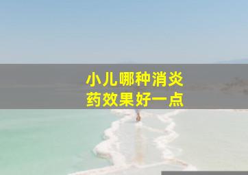 小儿哪种消炎药效果好一点