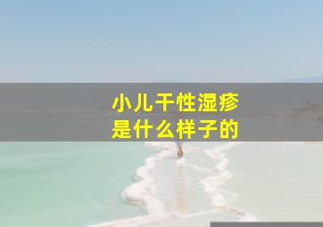 小儿干性湿疹是什么样子的