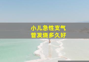 小儿急性支气管发烧多久好