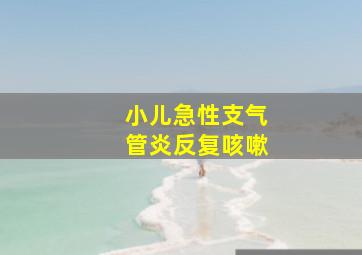 小儿急性支气管炎反复咳嗽