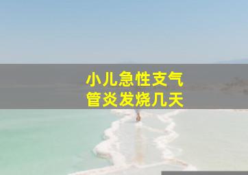 小儿急性支气管炎发烧几天