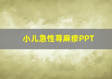 小儿急性荨麻疹PPT