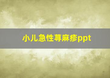 小儿急性荨麻疹ppt