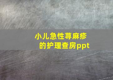 小儿急性荨麻疹的护理查房ppt