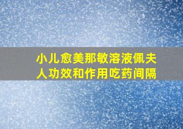 小儿愈美那敏溶液佩夫人功效和作用吃药间隔