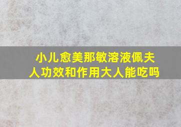 小儿愈美那敏溶液佩夫人功效和作用大人能吃吗