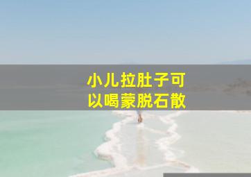 小儿拉肚子可以喝蒙脱石散