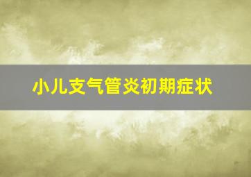 小儿支气管炎初期症状