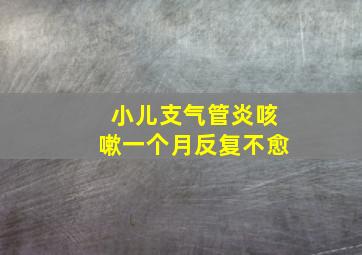 小儿支气管炎咳嗽一个月反复不愈