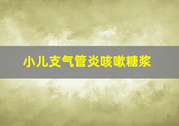 小儿支气管炎咳嗽糖浆